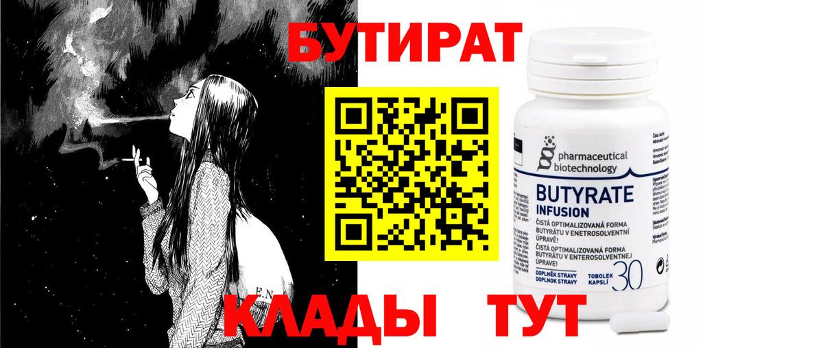Кимовск  БУТИРАТ 99%  Вход с VPN 