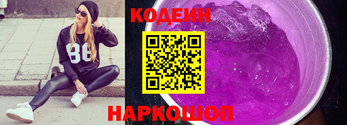 Кодеин Purple Drank Кимовск